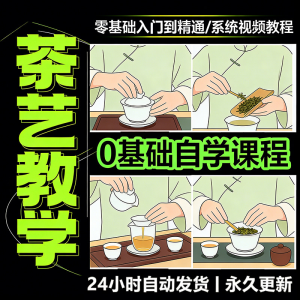 茶艺师茶道视频教程零基础自学培训课程新手入门泡茶品茶资料素材