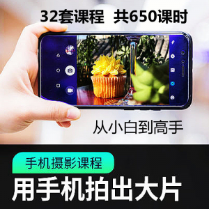 手机摄影通用教程华为苹果专用拍照视频课程人像风景静物构图素材