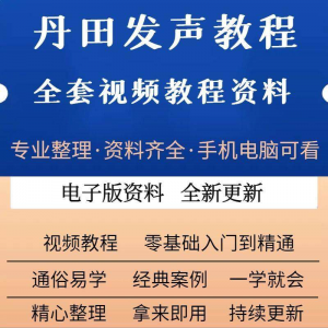 丹田新款上市发声训练说话唱歌视频教程全套从入门到精通技巧培训