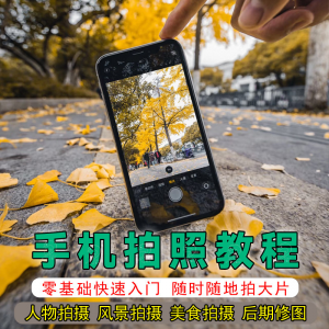 手机摄影教程拍摄拍照课程从入门到精通技巧人像修图剪辑亲子风景