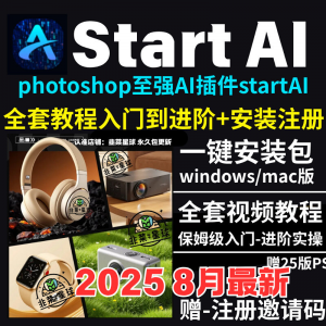 图片[1]-StartAI教程PS AI插件安装包win/mac安装注册登录使用文生图视频-淘宝虚拟仓