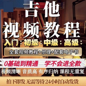 图片[1]-吉他教程零基础视频全套入门教程教学自学古典民谣初学到精通素材-淘宝虚拟仓