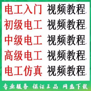 图片[1]-电工入门电工自学视频教程零基础初学初中高级资料电工仿真教学-淘宝虚拟仓