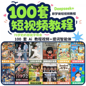 DeepSeek短视频制作教程提示词即梦AI可灵动画剪映豆包动画教程3d