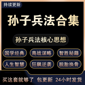 战略管理国学现代孙子兵法教学视频经典小白 解读自学网课程 合集