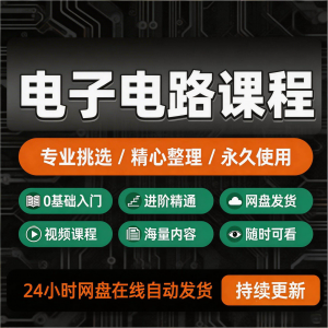 图片[1]-电子电路基础视频教程新手自学零基础入门精通教学课程全集素材-淘宝虚拟仓