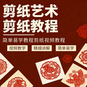 剪纸窗花视频教程视频素材人物动物对折自学课程全套电子版资料