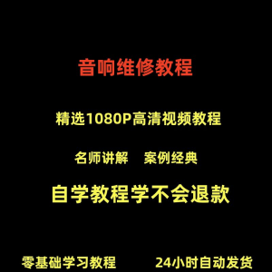 音响维修技术视频教程理自学初学入门零基础家庭影院原理修理检修