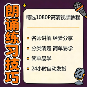 朗诵练习技巧视频教程新手自学零基础入门精通教学课程全集素材