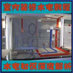 图片[1]-室内装修设计水电改造安装视频教程零基础自学家装潢知识教学课程-淘宝虚拟仓
