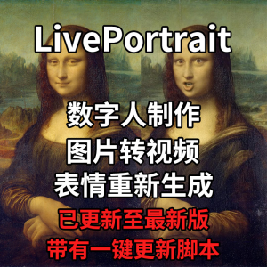 图片[1]-LivePortrait整合包AI图片驱动视频人物表情转移最新电脑版带教程-淘宝虚拟仓