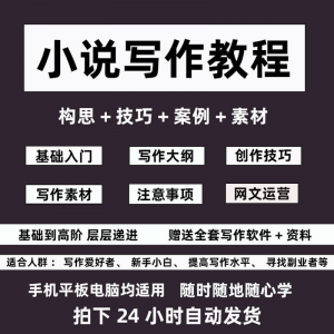 图片[1]-零基础小说写作教程网文新手创作技巧自学入门视频课素材大纲软件-淘宝虚拟仓