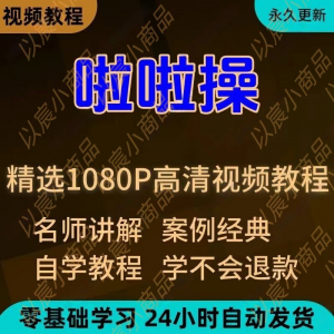 图片[1]-啦啦操视频教程新手学习小白自学零基础入门精通教学培训课程全集-淘宝虚拟仓