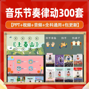 图片[1]-课堂互动音乐节奏律动游戏课件PP视频课前热身打节拍注意力训练-淘宝虚拟仓