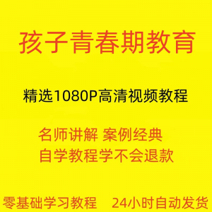 孩子青春期教育视频教程新手自学零基础入门精通教学课程全集