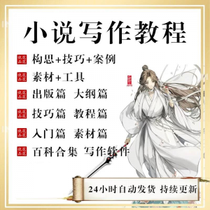 图片[1]-小说写作教程技巧网络新手课程网文入门素材全套教学签约大纲-淘宝虚拟仓