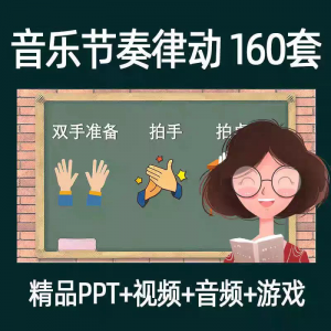 图片[1]-音乐节奏律动游戏课件ppt课前热身打节拍中小学幼儿课间放松视频-淘宝虚拟仓