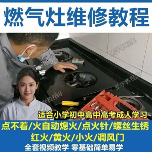 燃气灶维修教程视频教程新手自学基础精通教学视频