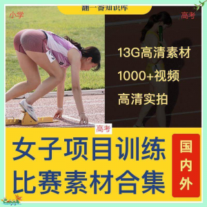 国外女子运动员训练比赛视频素材合集短跑跳水跳高考小学教程资料