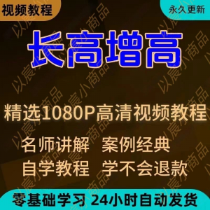 图片[1]-科学长高增高视频教程新手自学零基础入门精通教学全套课程全集-淘宝虚拟仓