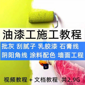 图片[1]-油漆工施工教程视频自学家装批灰刮腻子涂料配色墙面粉刷技术课程-淘宝虚拟仓