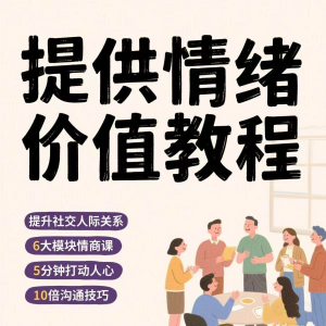 图片[1]-如何提供情绪价值恋爱高情商控制方法稳定解压管理心理小学教程-淘宝虚拟仓