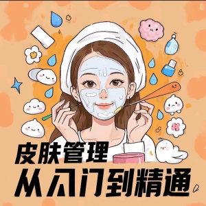 皮肤管理女人护肤视频教程洁面焕肤补水美白护眼祛斑祛痘护理课程