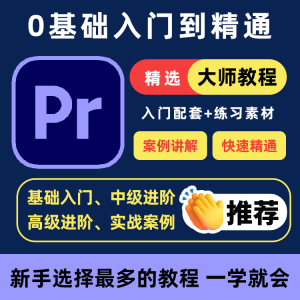 图片[1]-PR教程零基础入门学习premiere pro教学视频剪辑软件课程练习素材-淘宝虚拟仓