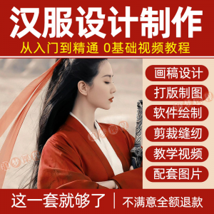 图片[1]-汉服设计制作教程零基础入门自学课程服装打版绘制图剪裁教学视频-淘宝虚拟仓