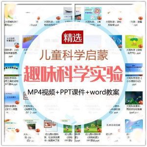 图片[1]-儿童科学实验教程视频幼小衔接中小学生启蒙教案PPT课件教学课程-淘宝虚拟仓