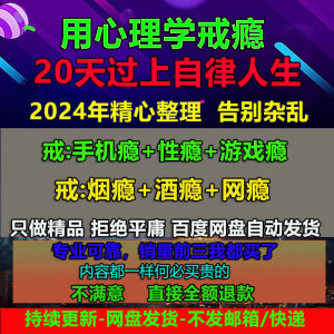 图片[1]-用学戒瘾教程戒烟酒瘾网瘾性瘾赌瘾小说游戏瘾音视频全套课程-淘宝虚拟仓