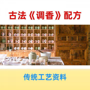 图片[1]-香道课程调香古法熏香配方香料学习资料零基础入门识香教程传统制-淘宝虚拟仓
