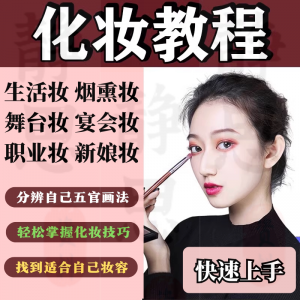 图片[1]-化妆教程零基础步骤课程学彩妆自学美甲穿搭盘发视频美妆技巧素材-淘宝虚拟仓