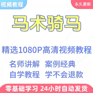 图片[1]-马术骑马视频学习教程新手小白自学零基础入门精通教学课程全集-淘宝虚拟仓