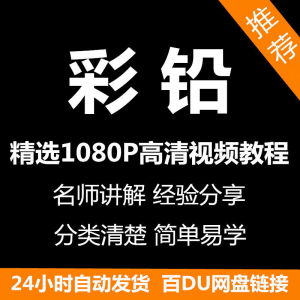 图片[1]-彩铅画电子版视频教程书新手自学零基础入门精通教学课程全集-淘宝虚拟仓