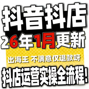 图片[1]-2026抖音运营课程起号直播短视频电商带货小店抖店开店教学教程-淘宝虚拟仓