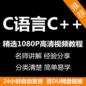 C语言C++课程视频教程新手自学零基础入门精通教学课程全集