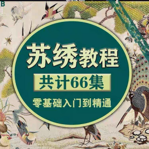 苏绣教程视频零基础苏绣教程苏绣入门到精通教学视频苏绣全套课程