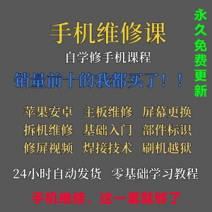 图片[1]-手机维修视频教程主板网课零基础入门理论培训课程教学自学习资料-淘宝虚拟仓