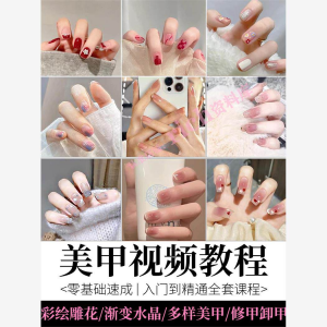 图片[1]-美甲教程自学视频初学者学习攻略日式彩绘教学做指甲培训课程素材-淘宝虚拟仓