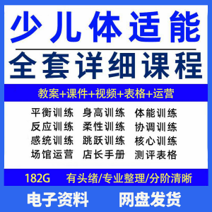 幼少儿童体适能教案训练课程青少年体能教学体系培训感统课件视频