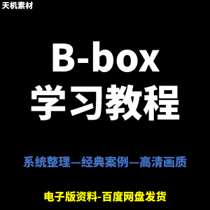 图片[1]-Bbox教学视频零基础教程初学者自学入门Beatbox方法技巧培训课程-淘宝虚拟仓