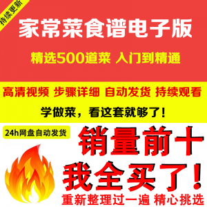 家常菜食谱电子版 500道做法炒菜配方大全做饭烧菜全套视频教程