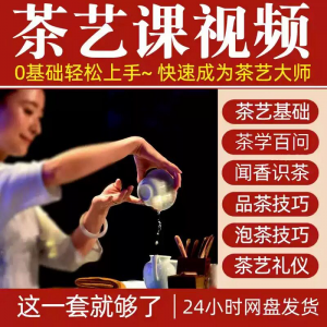 图片[1]-自学泡茶师品茶茶艺茶道视频教程零基础新手入门全套培训教学课程-淘宝虚拟仓
