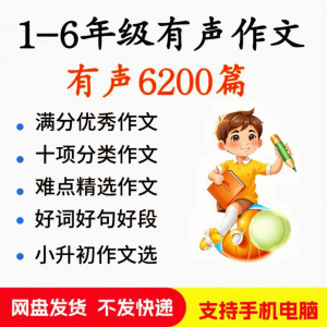 图片[1]-小学生有声写作作Zuo文启蒙在家自学音频视频看图学习课程MP3素材-淘宝虚拟仓