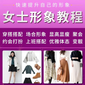 图片[1]-女士穿搭教程时尚穿衣服装搭配课程女生形象管理打扮技巧教学视频-淘宝虚拟仓