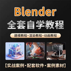 图片[1]-全能三维软件Blender快速入门视频教程全中文,中文老师教学-淘宝虚拟仓