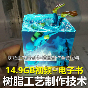 图片[1]-树脂工艺品制作技术 模具制作 零基础入门 视频教程自学学习新手-淘宝虚拟仓