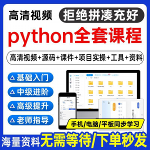 图片[1]-Python编程视频教程自学全套Py编程零基础入门到实战网络爬虫课程-淘宝虚拟仓