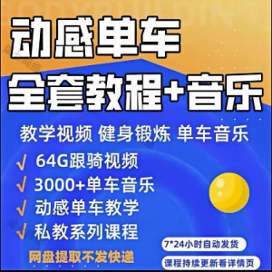 花式动感单车视频教程基础本动作教学骑行音乐有氧操燃脂操塑形课